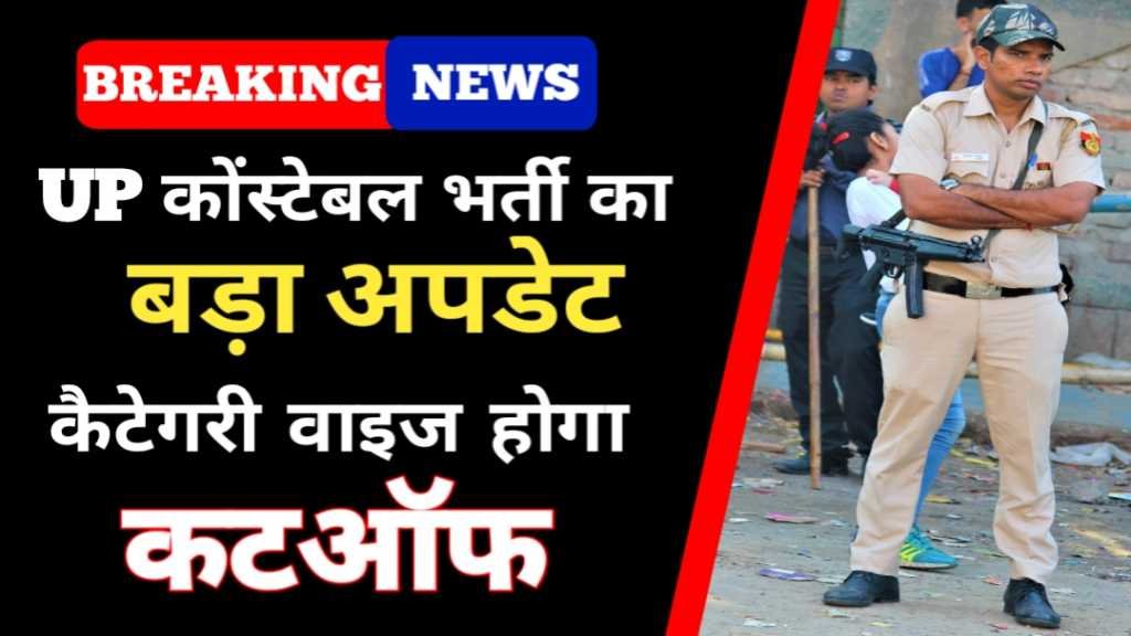 UP Constable Exam Cut Off Category Wise