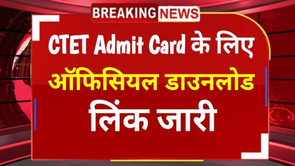CTET Admit Card Out Check
