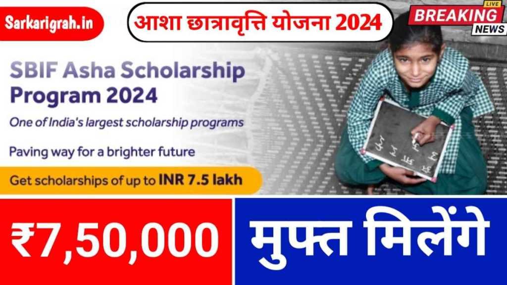 SBIF Asha Scholarship Yojana 2024