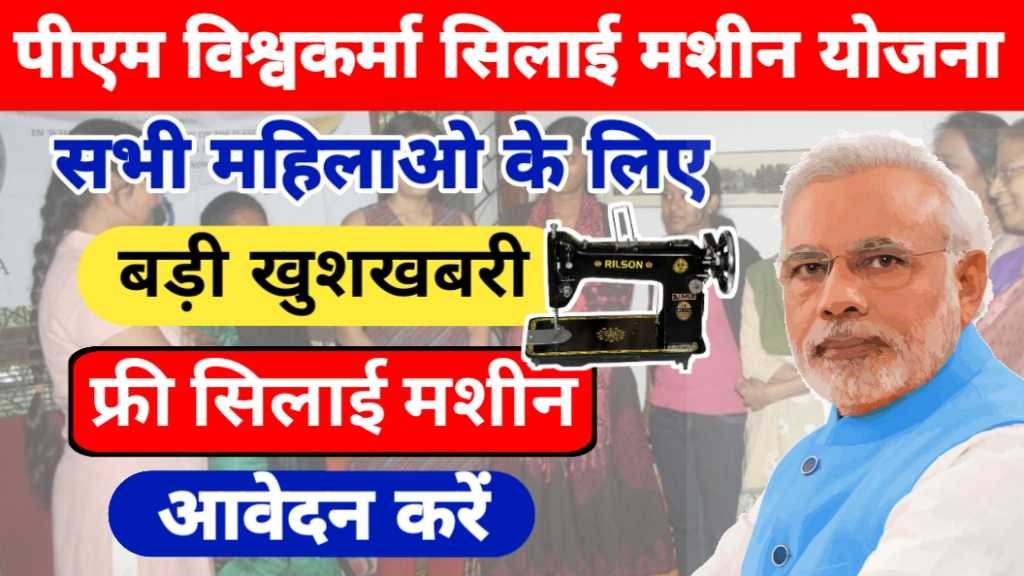 PM Vishwakarma Silai Machine Yojana