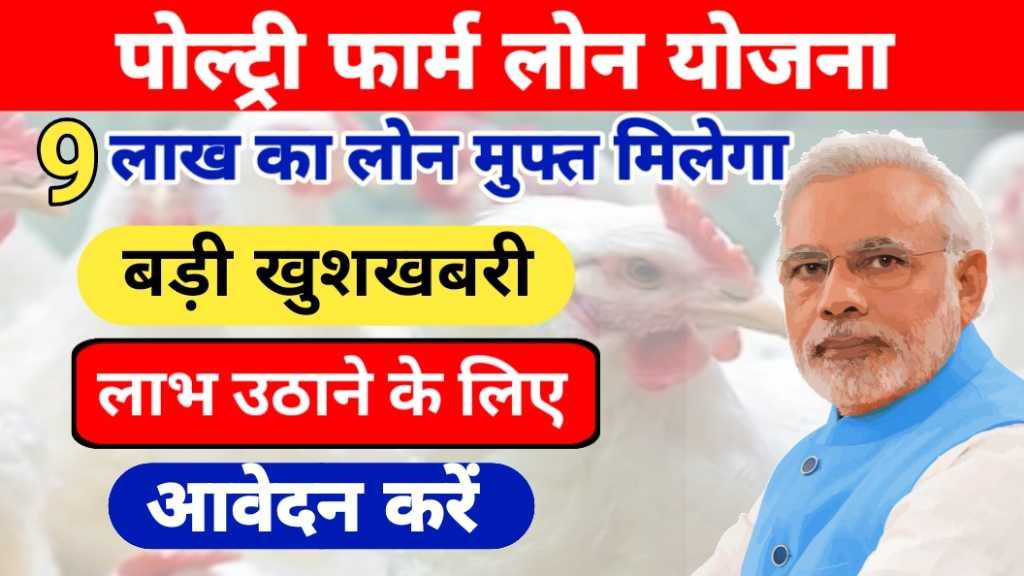 Poultry Farm Loan Yojana 2024