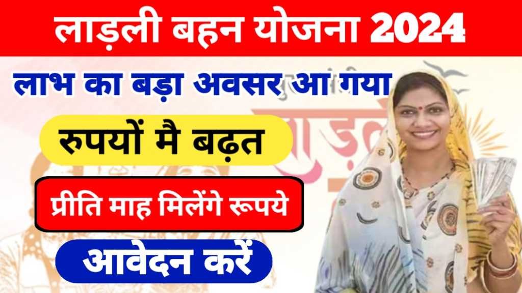 Ladli Bhena Yojana 2024