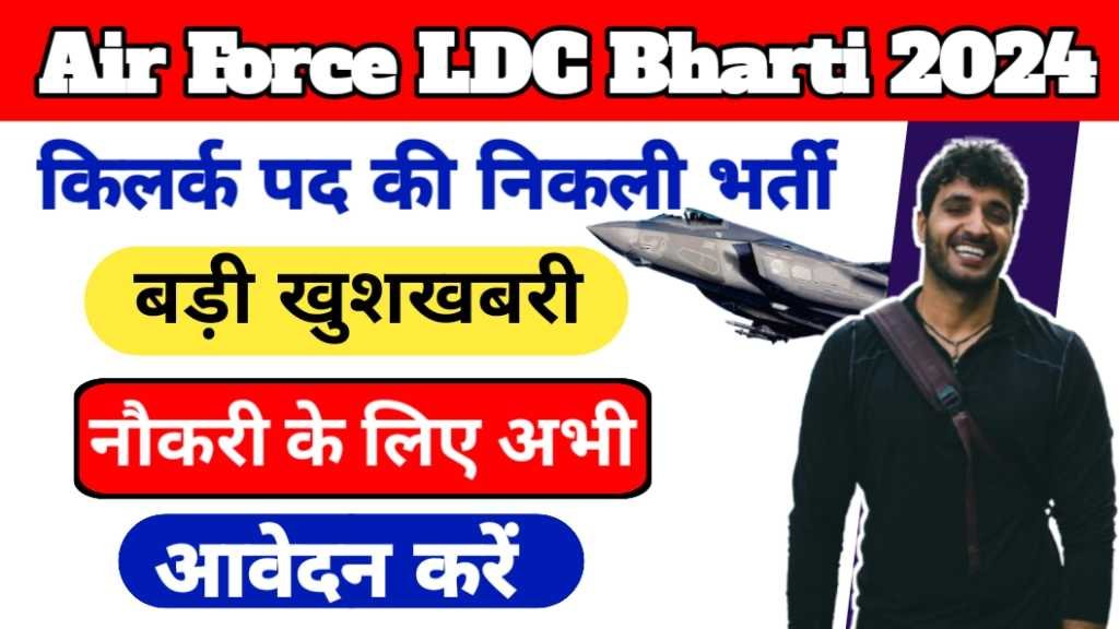 Air Force LDC Bharti 2024