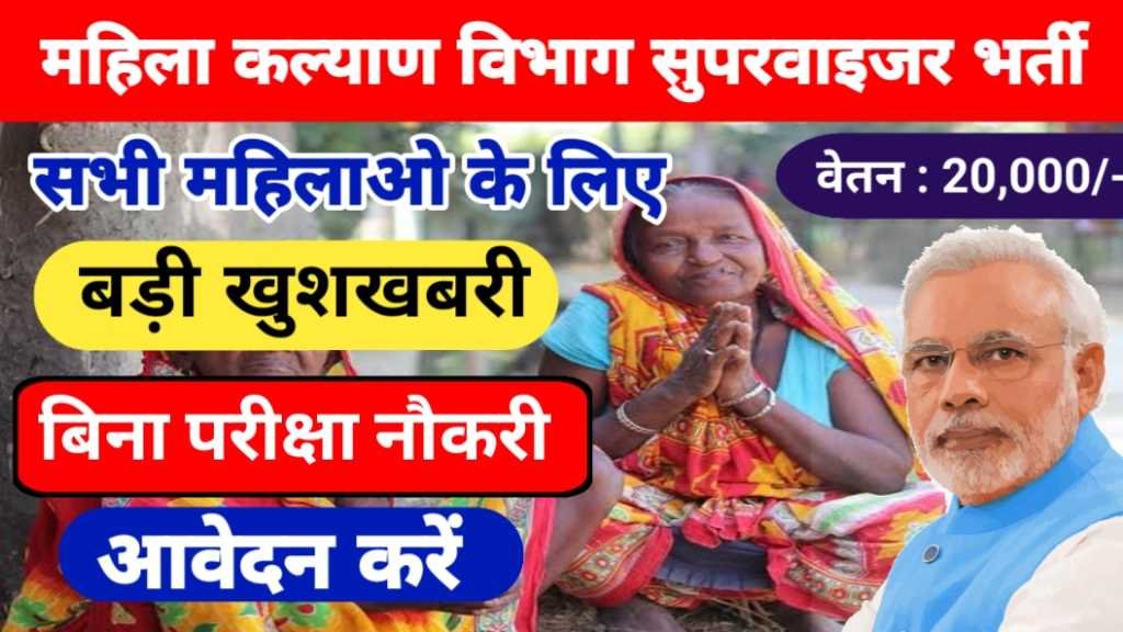 महिला कल्याण विभाग सुपरवाइजर भर्ती