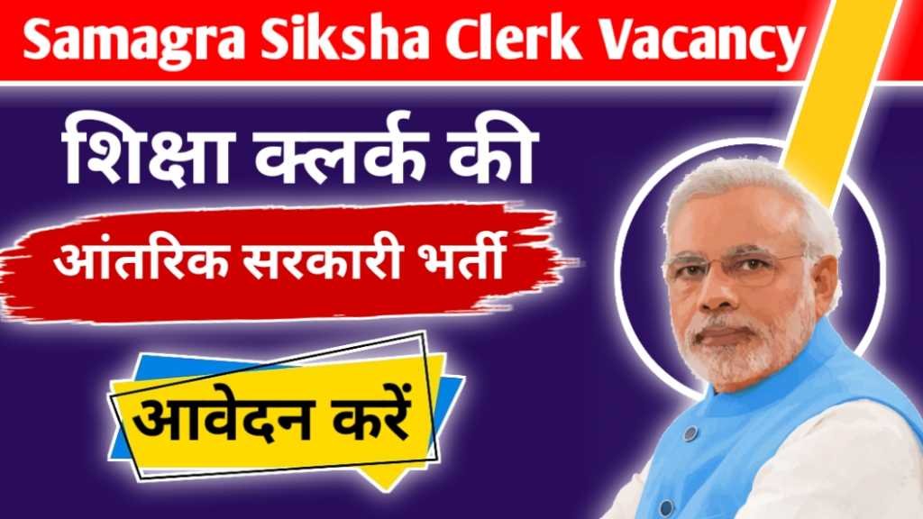 Samagra Shiksha Clerk Vacancy