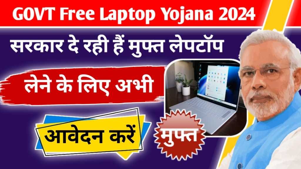Government Free Laptop Yojana 2024