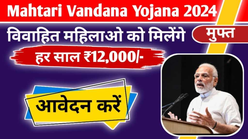 Mahtari Vandana Yojana 2024