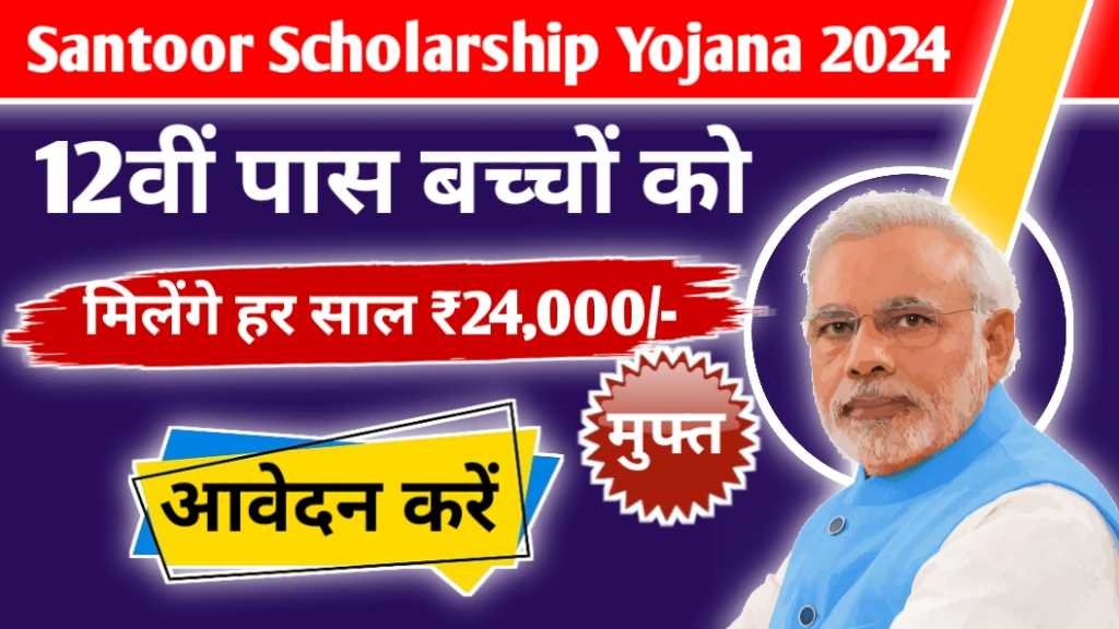 Santoor Scholarship Yojana