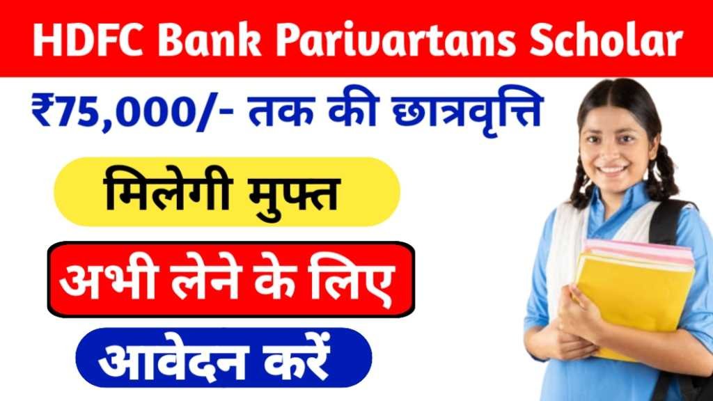 HDFC Bank Parivartans ECSS Scholarship 2024