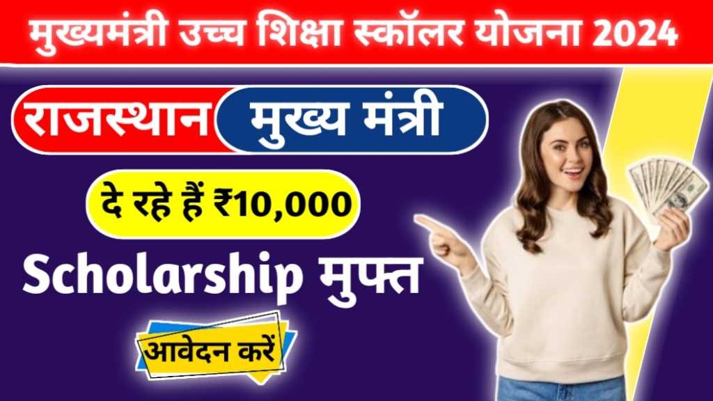 Mukhyamantri Uch Siksha Scholarship Yojana 2024
