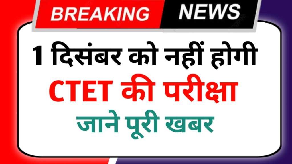 CTET Exam Cancel News 2024