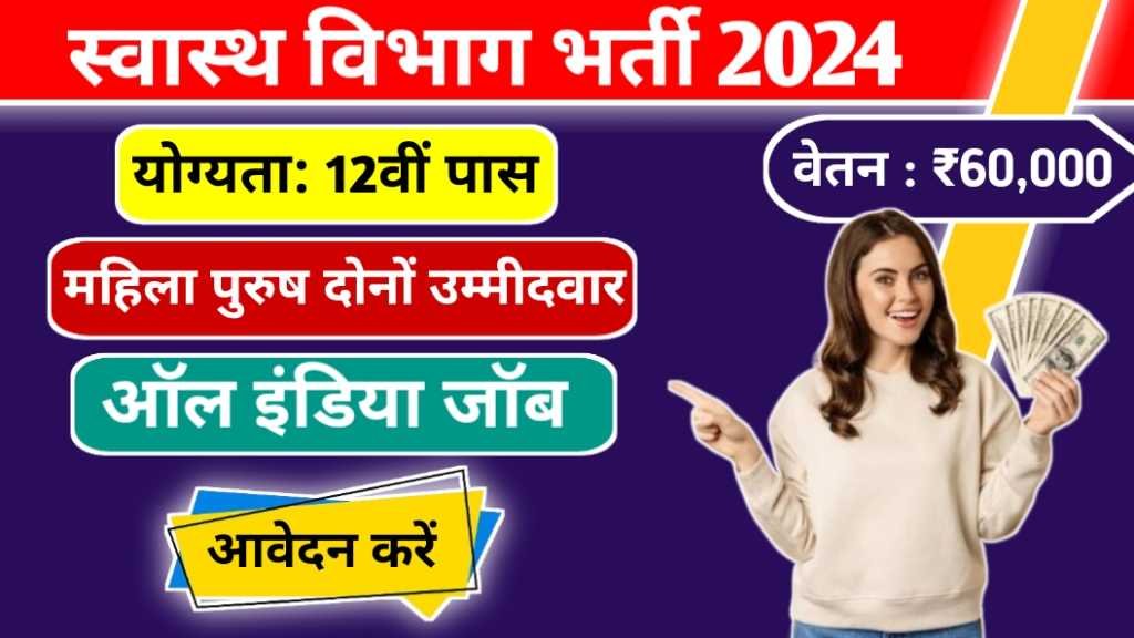 Swasthya Vibhag Bharti 2024