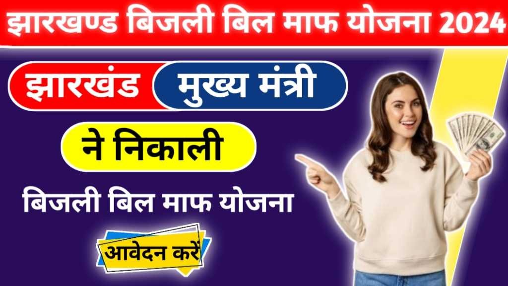 Jharkhand Bijli Bill Maaf Yojana 2024