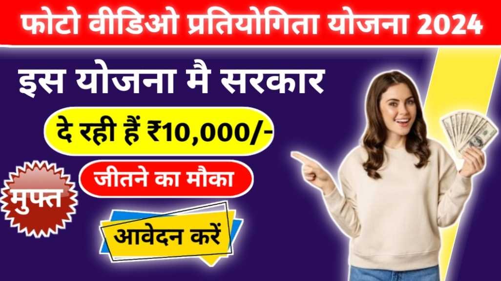 Krishi Vibhag Photo Video Contest 2024