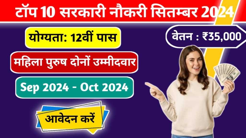 Top 10 Latest Sarkari Jobs In September 2024