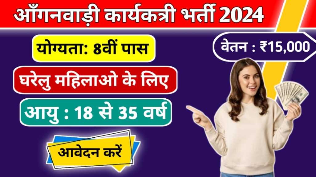 Anganwadi Karykatri Vacancy 2024