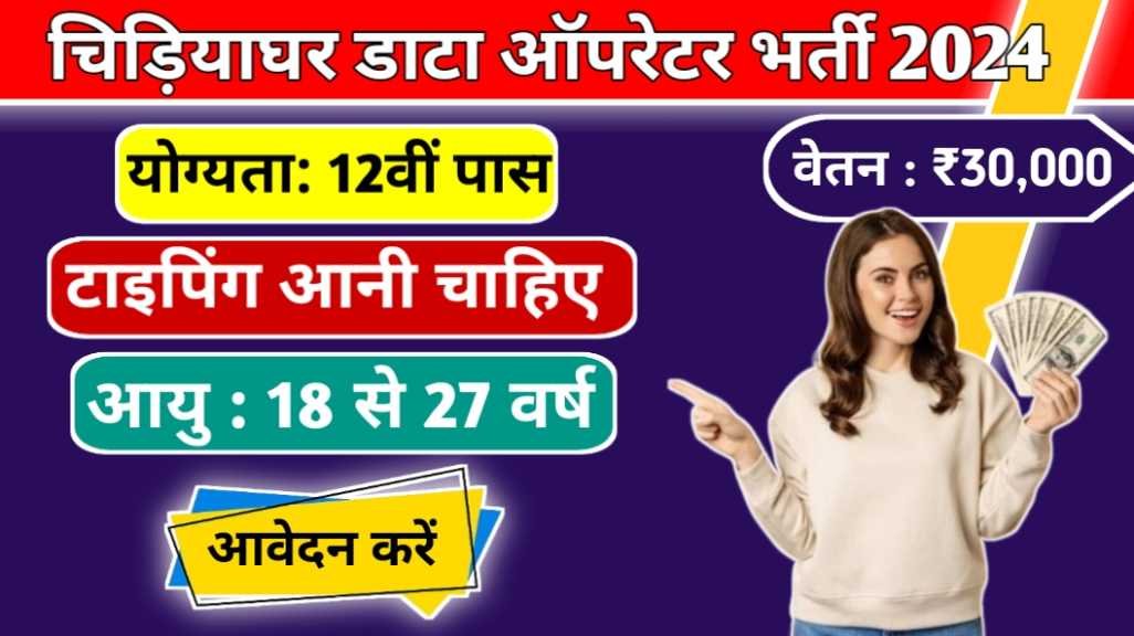 Chidiya Ghar LDC Vacancy 2024