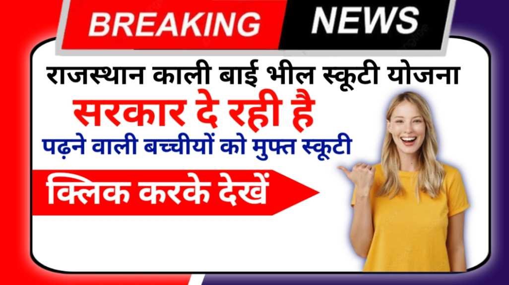 Rajasthan Kali Bai Bheel Scooty Yojana 2024