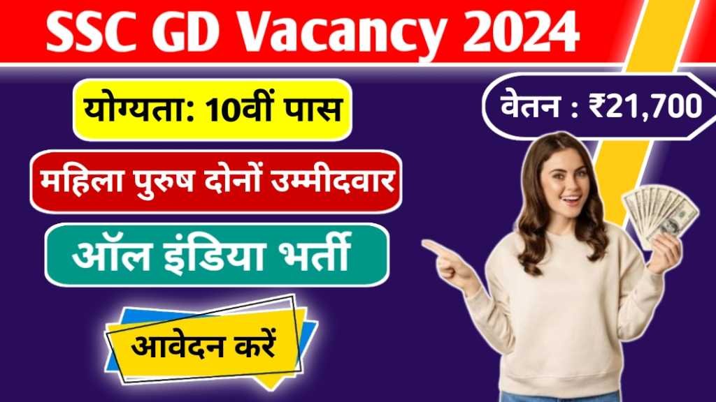 SSC GD Vacancy 2024