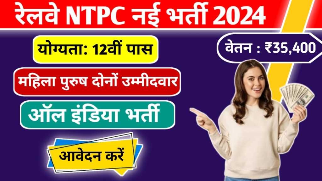 Railway NTPC Vacancy 2024