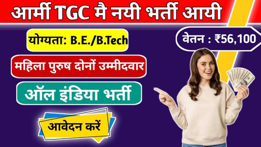 Army TGC New Vacancy 2024
