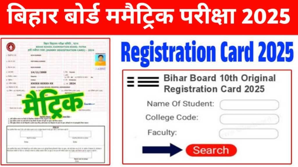 Bihar Board 10th Registration Card 2025 Direct Link