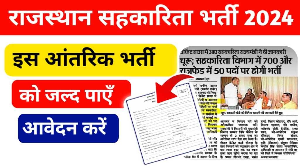 Rajasthan Sahkarita Vibhag Vacancy 2025