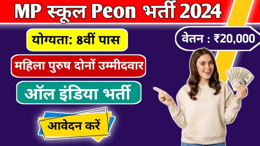 MP School Peon Vacancy 2024