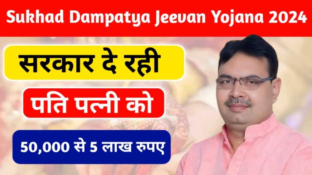 Sukhad Dampatya Jeevan Yojana 2024