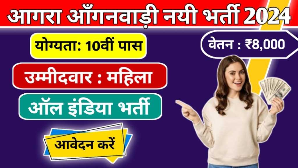 Agra Anganwadi Karykatri Vacancy 2024
