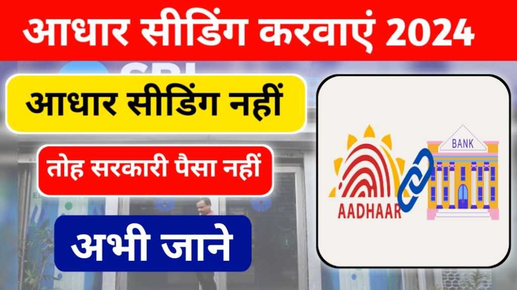 Aadhaar Seeding Check 2024