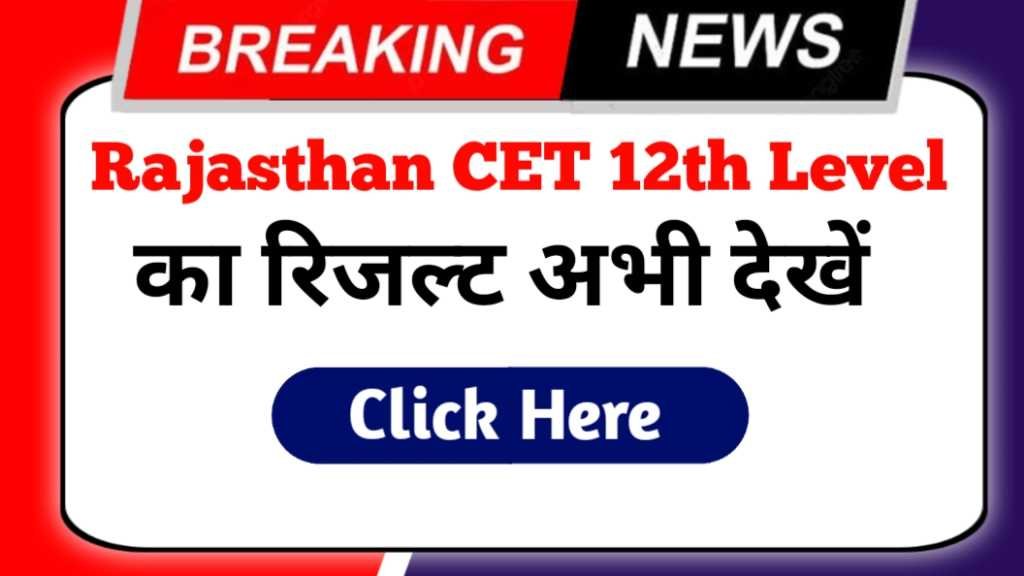 Rajasthan CET 12th Level Result