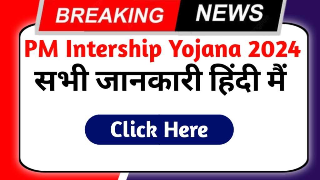 PM Internship Yojana 2024 in Hindi