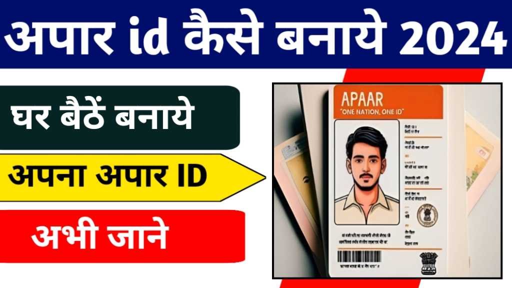 APAAR ID Kaise Banaye