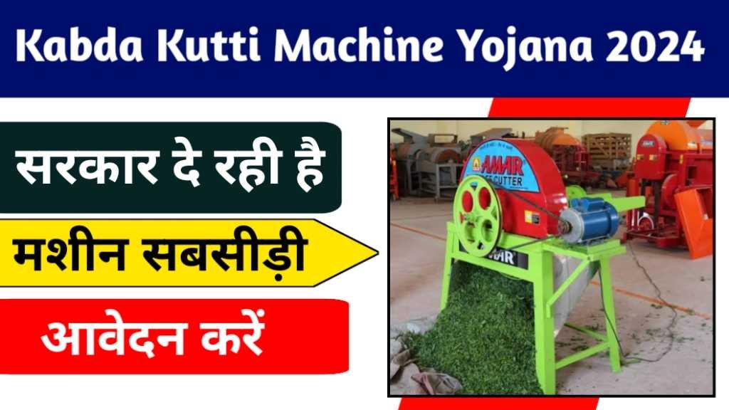 Kadba Kutti Machine Yojana 2024