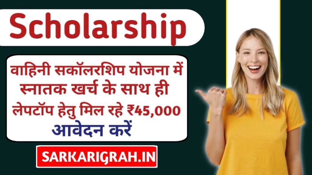 Vahani Scholarship Yojana