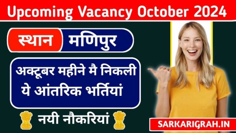 Upcoming Vacancy in Manipur October 2024