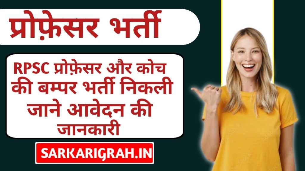 RPSC Professor And Coach Bharti 2024