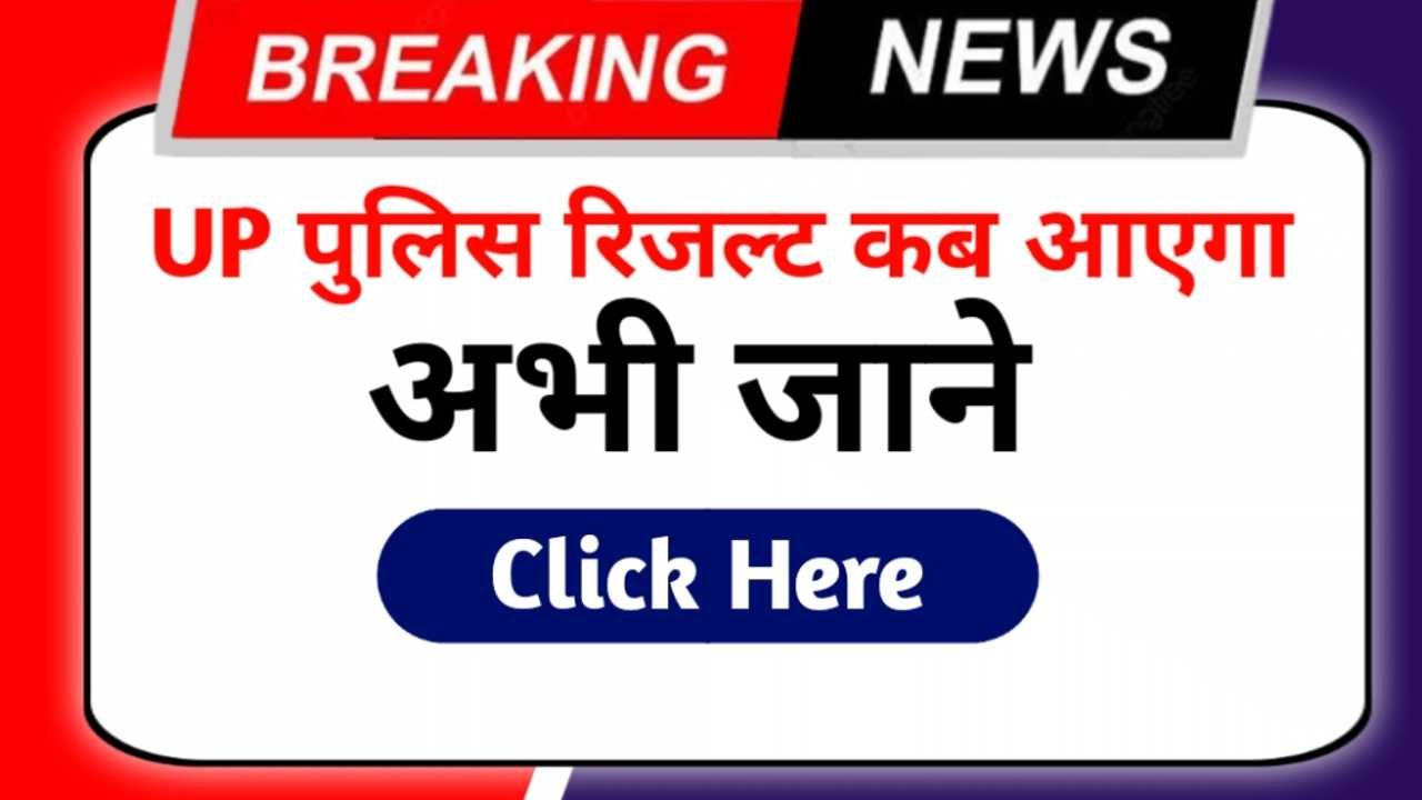 UP Police Result 2024 Kab Aayega