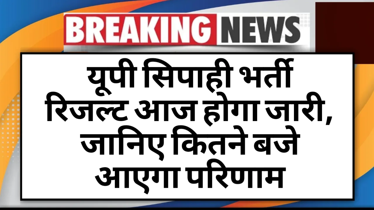 UP Sipahi Bharti Result Today 2024