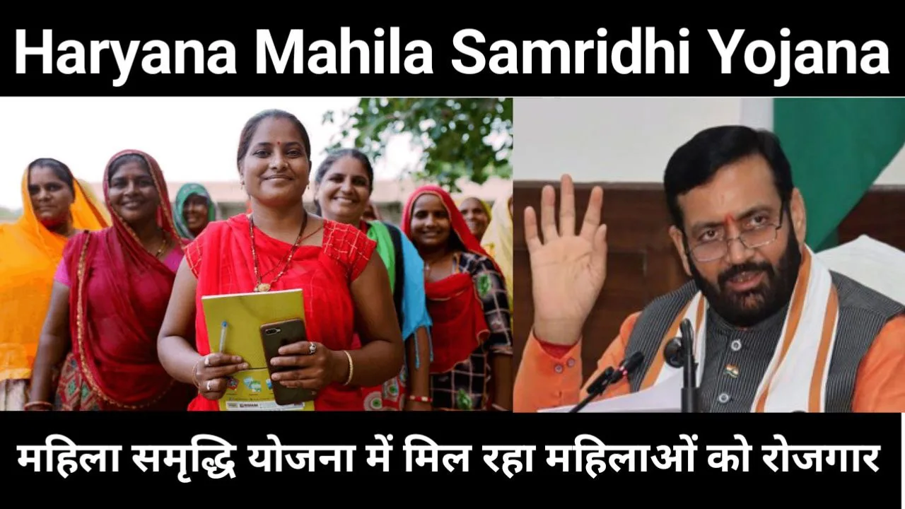 Haryana Mahila Samridhi Yojana 2024