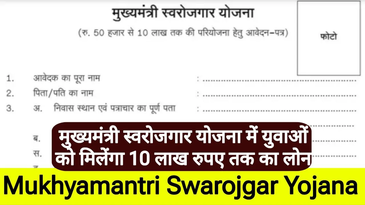 Mukhyamantri Swarojgar Yojana 2024