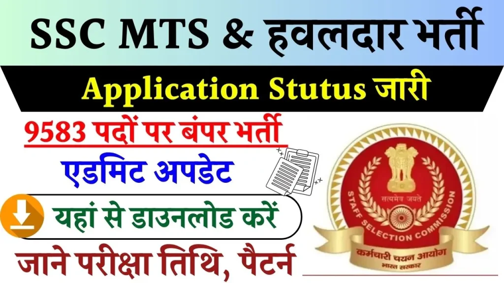 SSC MTS 2024 Vacancy